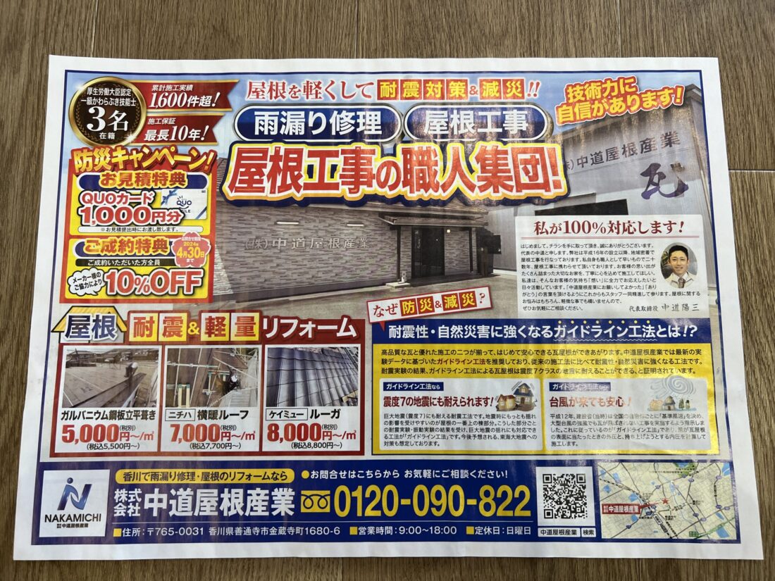 香川県屋根工事新聞折込チラシ