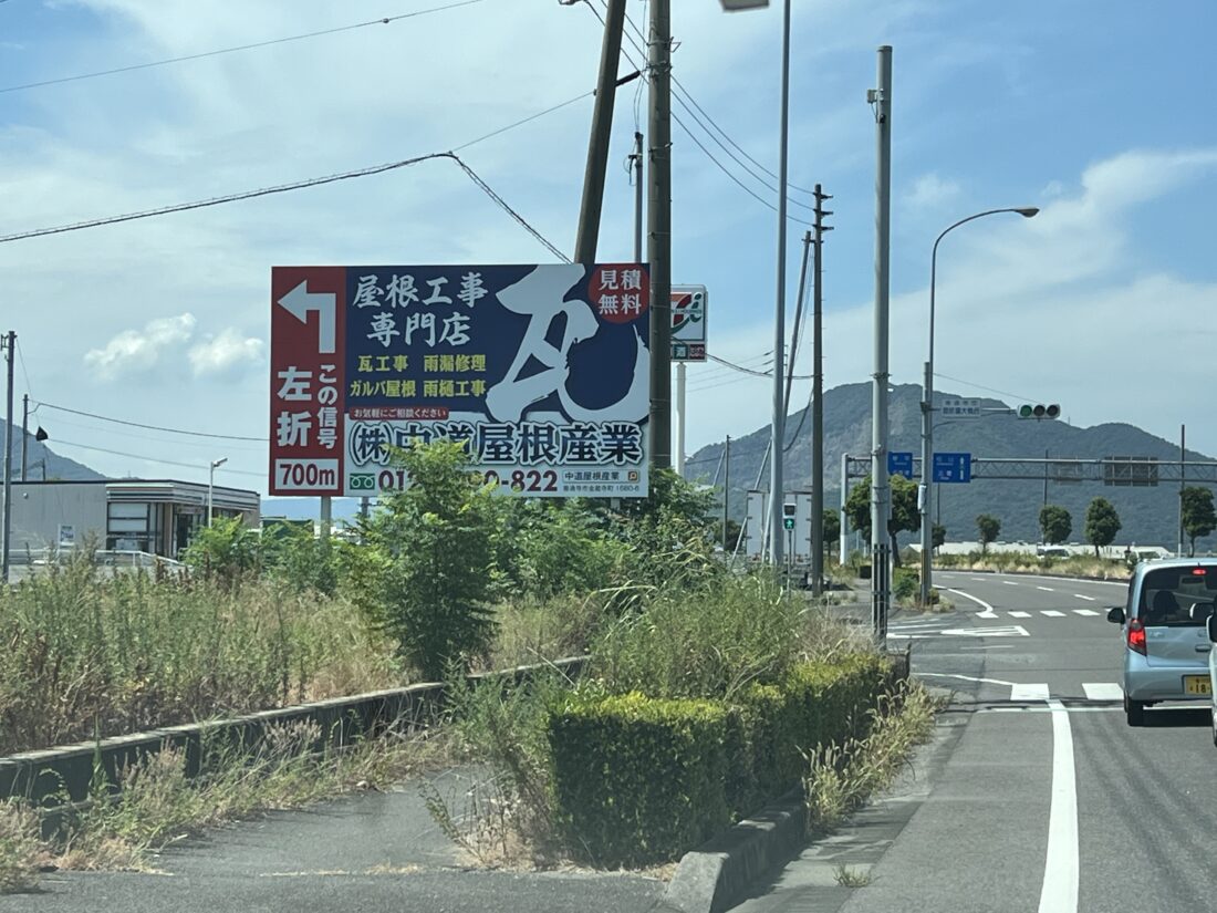 香川県善通寺市屋根工事看板