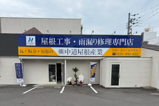 香川で唯一の屋根工事専門ショールーム！屋根修理・雨漏りのことならなんでも相談可能です。