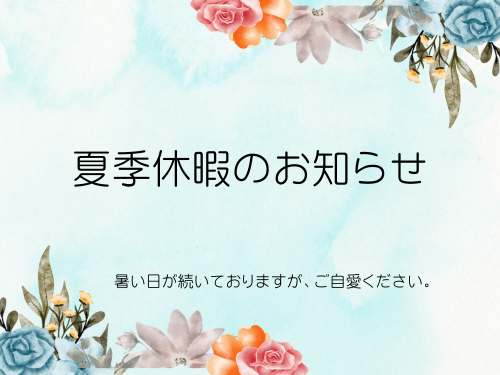 夏季休暇のお知らせ