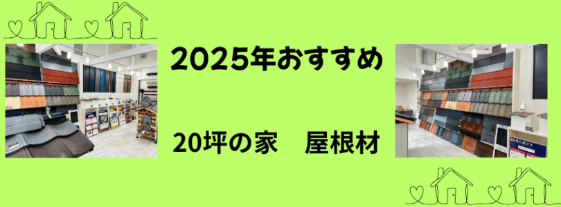 20坪の家に最適な屋根材とは？【2025年最新版】おすすめランキングと選び方