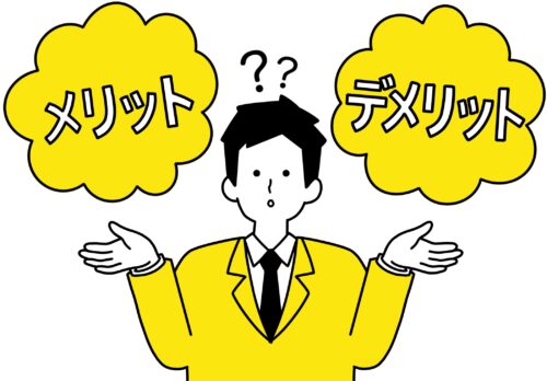 メリット・デメリット