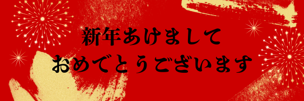 新年のご挨拶