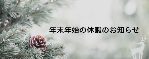 年末年始の休暇のお知らせ