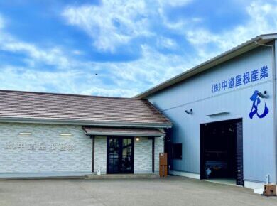 中道屋根産業