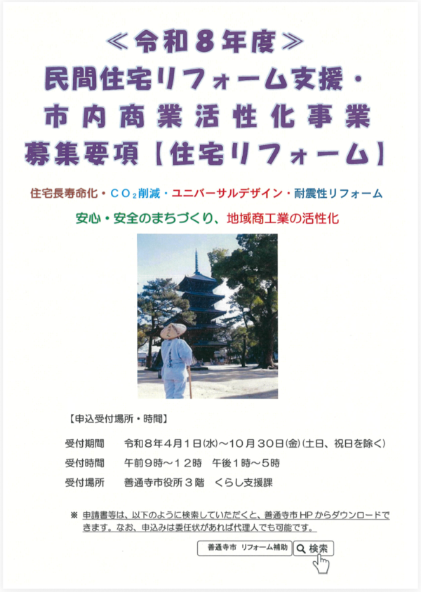 【善通寺市】最大20万円のリフォーム補助金がスタート！屋根工事・外壁工事にも幅広く使えるお得な制度