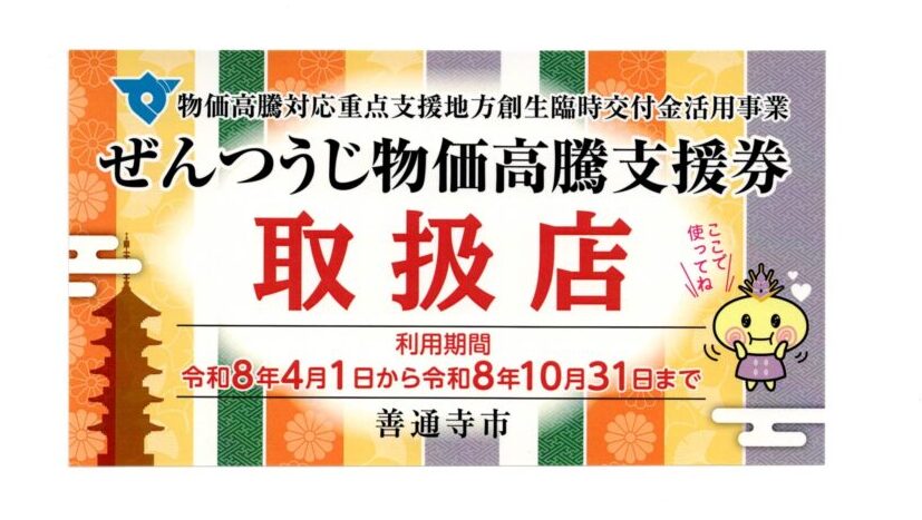 【善通寺市】ぜんつうじ物価高騰支援券使用開始！
