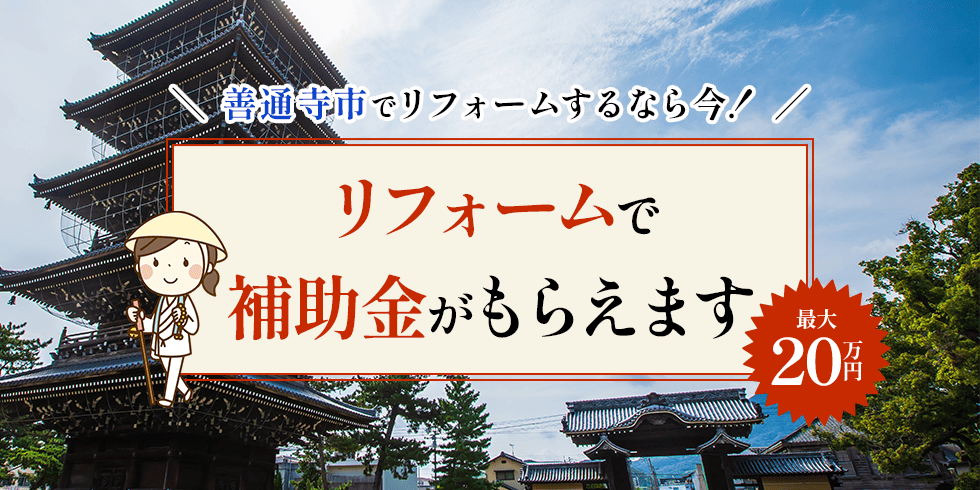 リフォーム補助金